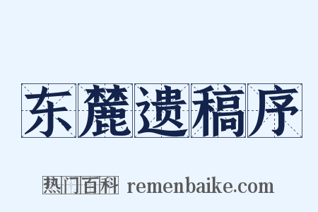 东麓遗稿序是什么意思的图片